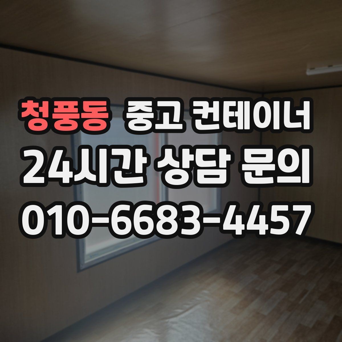 청풍동 중고 컨테이너 매입 어디서부터 손대야 할지 모를 때 시작점 찾기