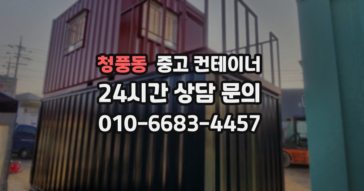 청풍동 중고 컨테이너 매입