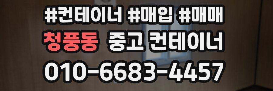 청풍동 중고 컨테이너