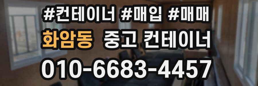 화암동 중고 컨테이너