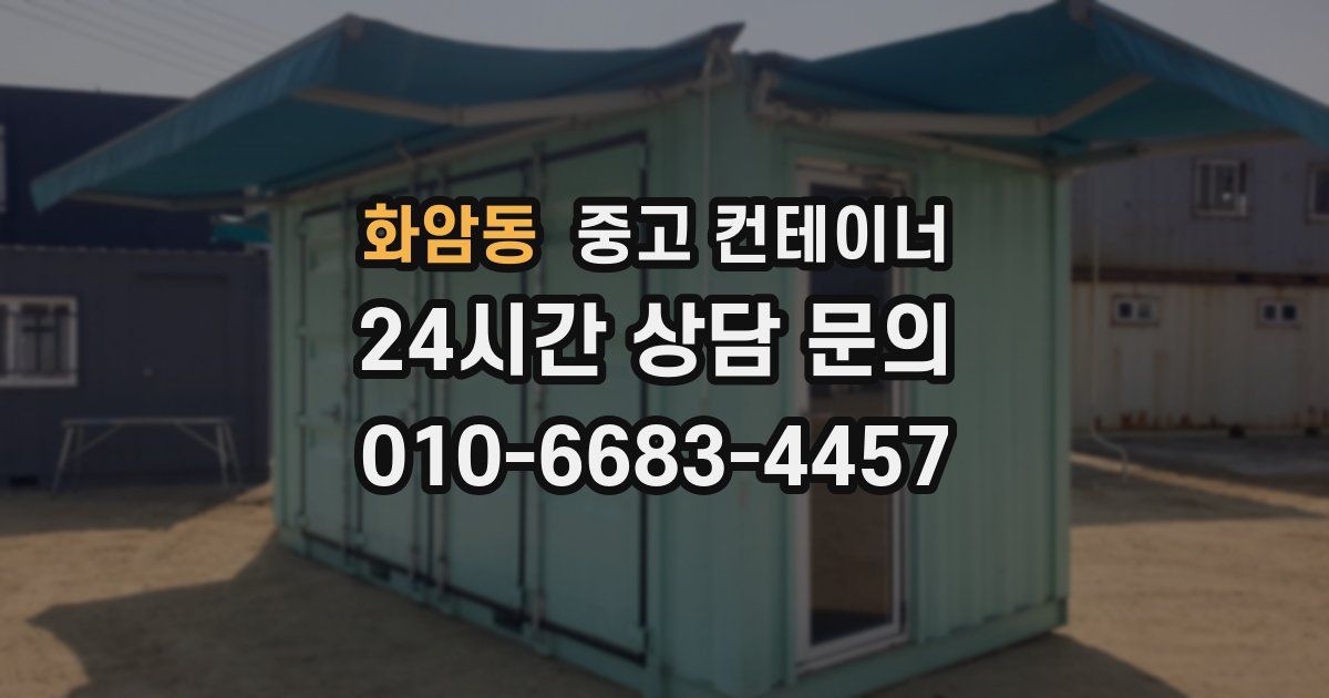 화암동 중고 컨테이너 매입