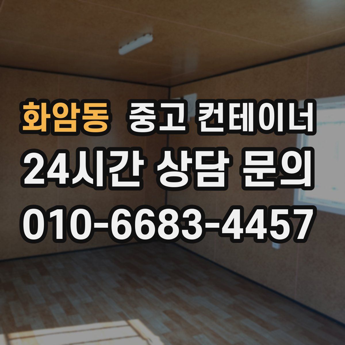 화암동 컨테이너 매입