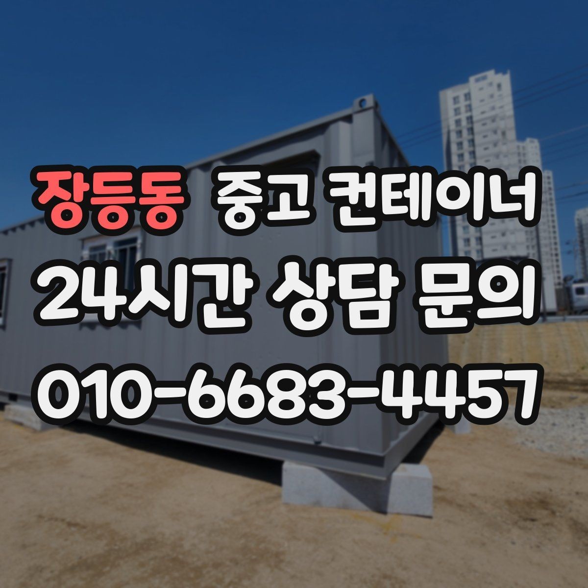 장등동 중고 컨테이너 매입 공사현장 숙소 컨테이너 정리 체크리스트