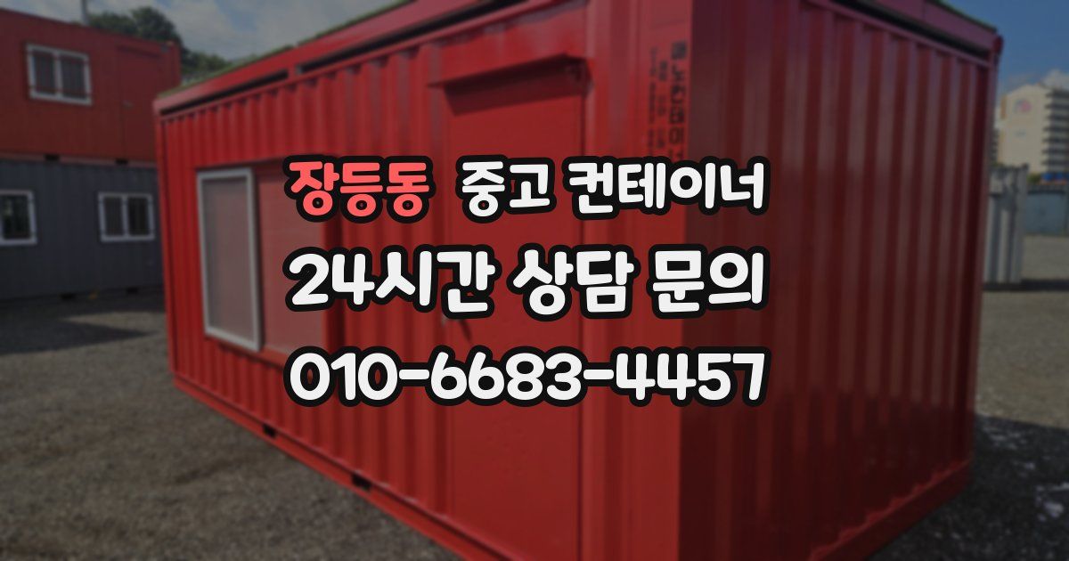 장등동 중고 컨테이너 매입