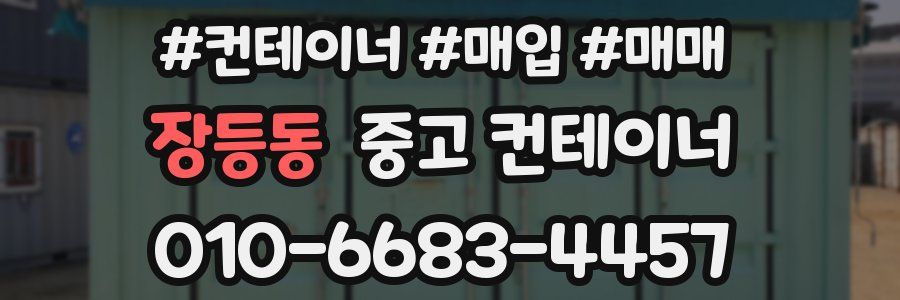 장등동 중고 컨테이너