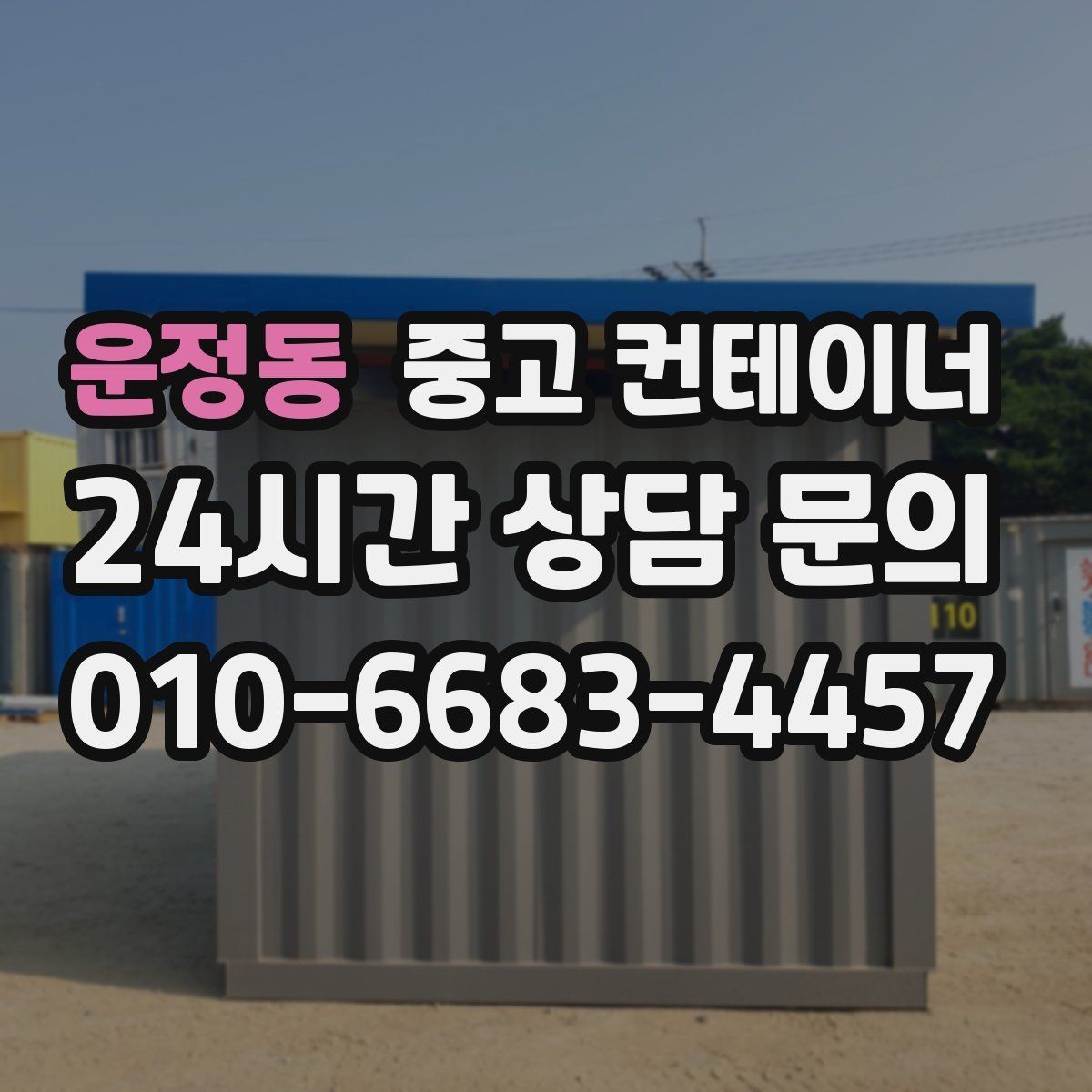 운정동 중고 컨테이너 매입 외관보다 구조 상태를 중심으로 진행하는 이유