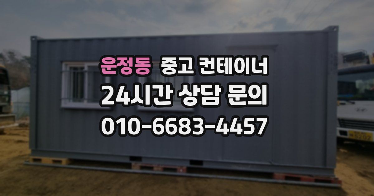 운정동 중고 컨테이너 매입