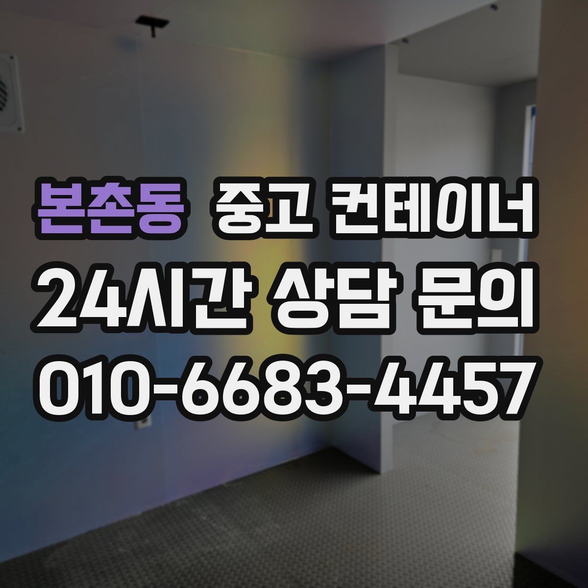 본촌동 중고 컨테이너 매입 냉동 냉장 개조 동 처분 시 유의사항