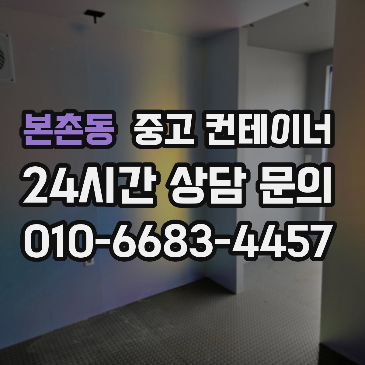 본촌동 컨테이너 매입