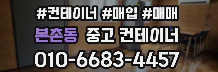 본촌동 중고 컨테이너