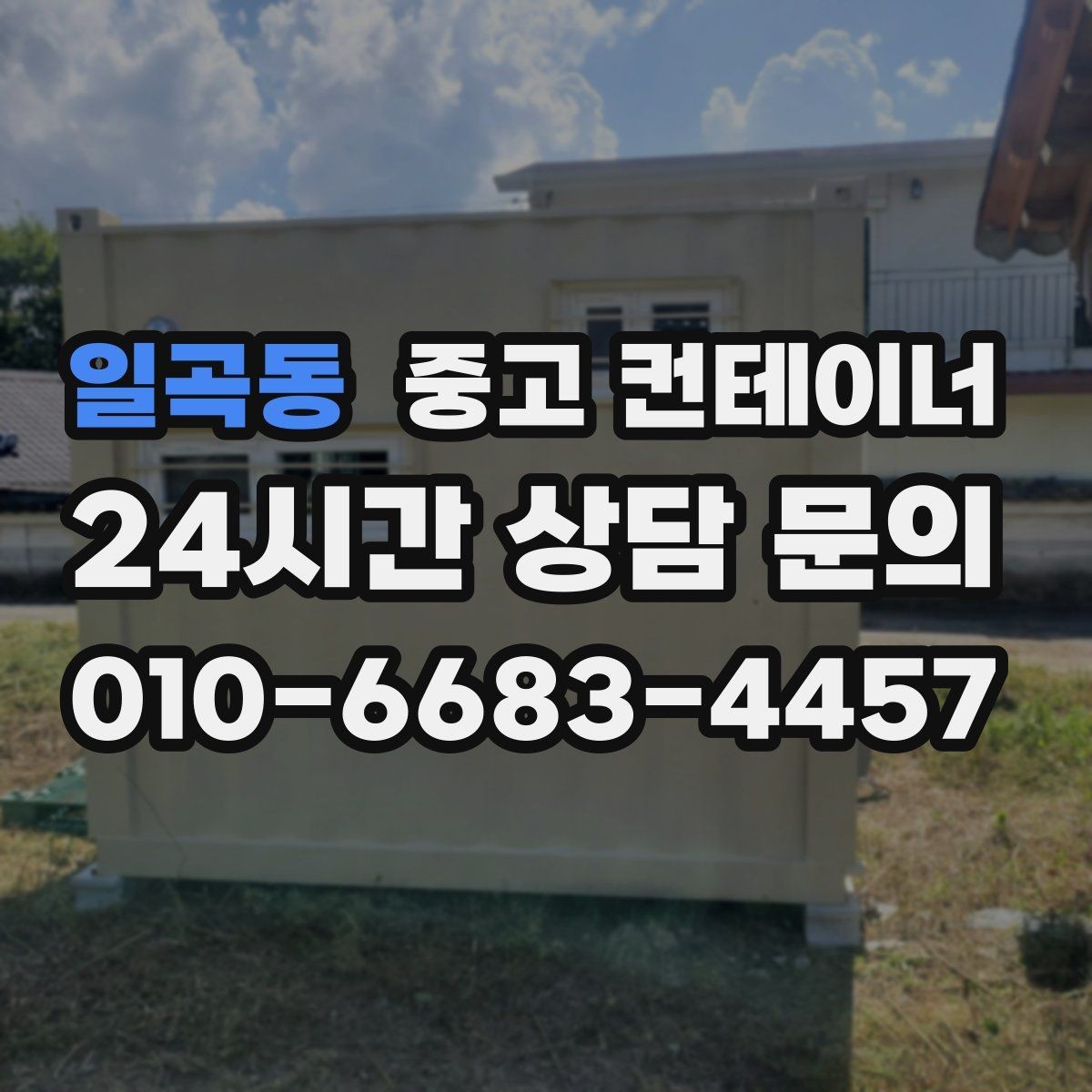일곡동 중고 컨테이너 매입 진행 절차 한 번에 정리해 드립니다