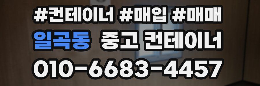 일곡동 중고 컨테이너