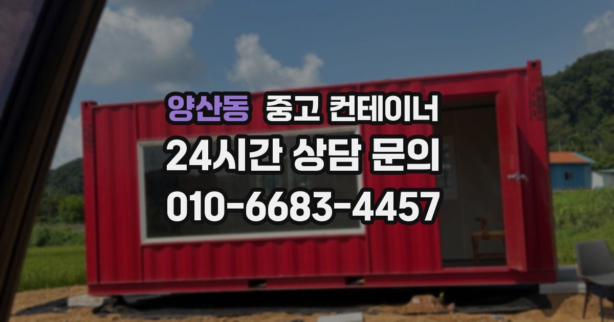 양산동 중고 컨테이너 매입