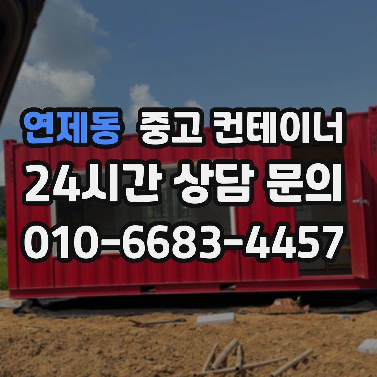 연제동 중고 컨테이너 매입 교체와 동시에 진행하는 현장 정리