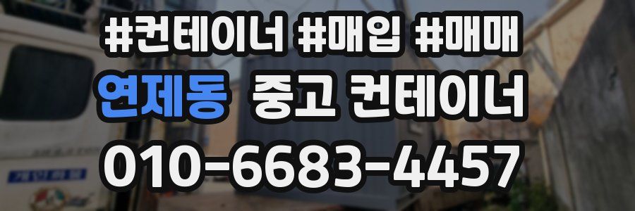 연제동 중고 컨테이너