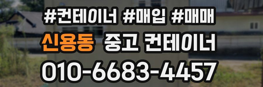 신용동 중고 컨테이너