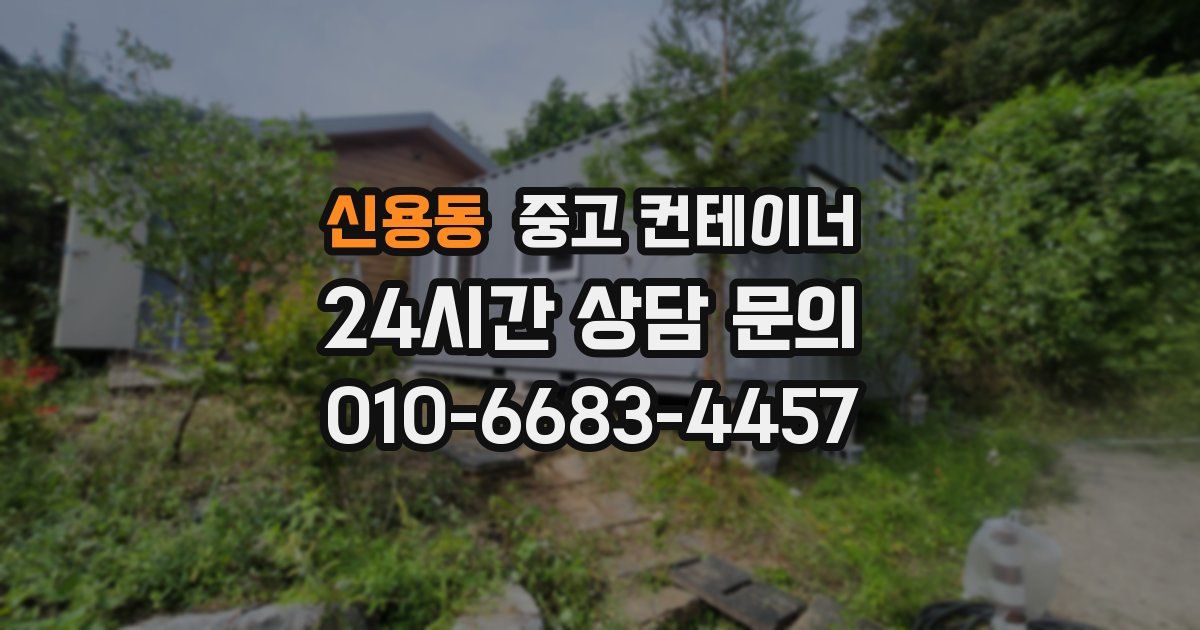 신용동 중고 컨테이너 매입