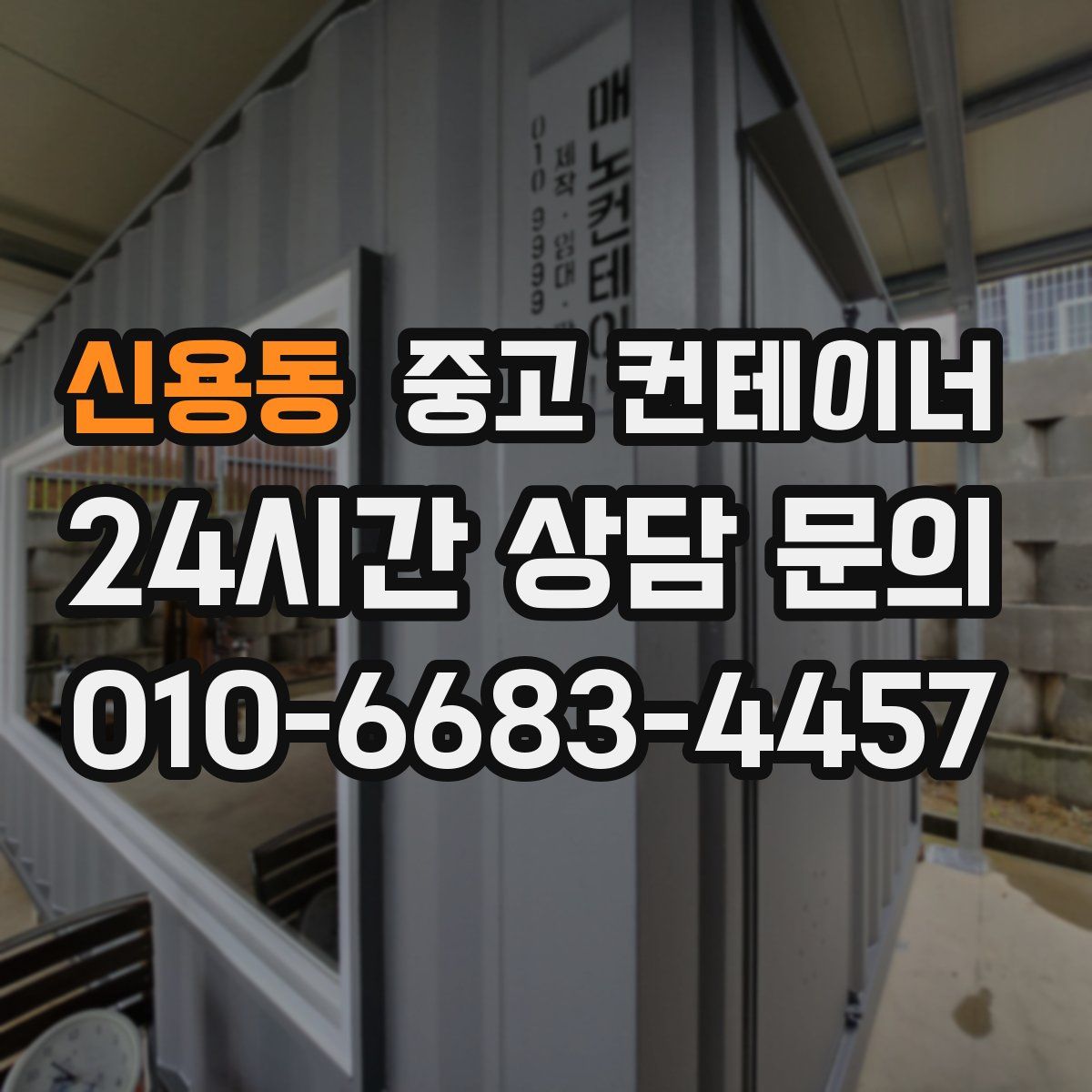 신용동 컨테이너 매입