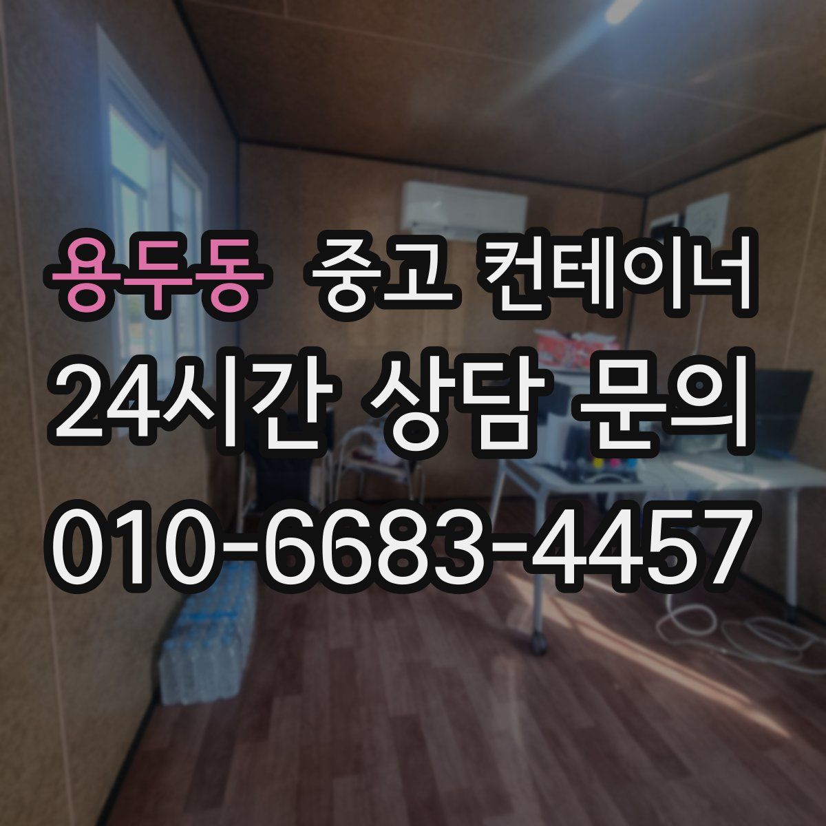 용두동 컨테이너 매입