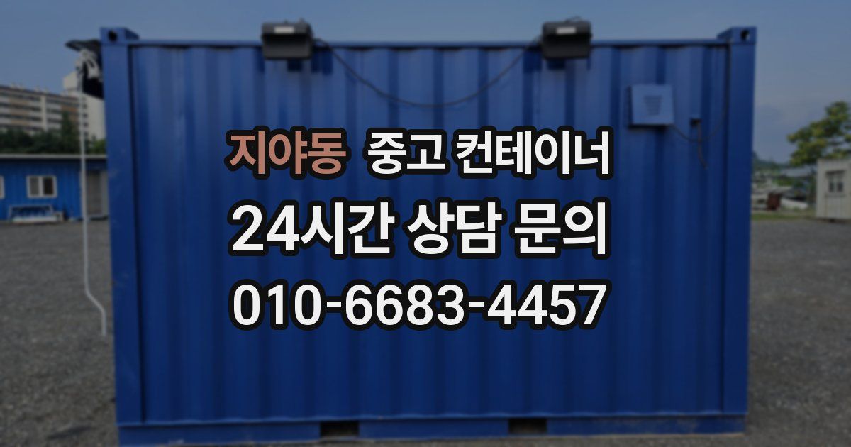 지야동 중고 컨테이너 매입