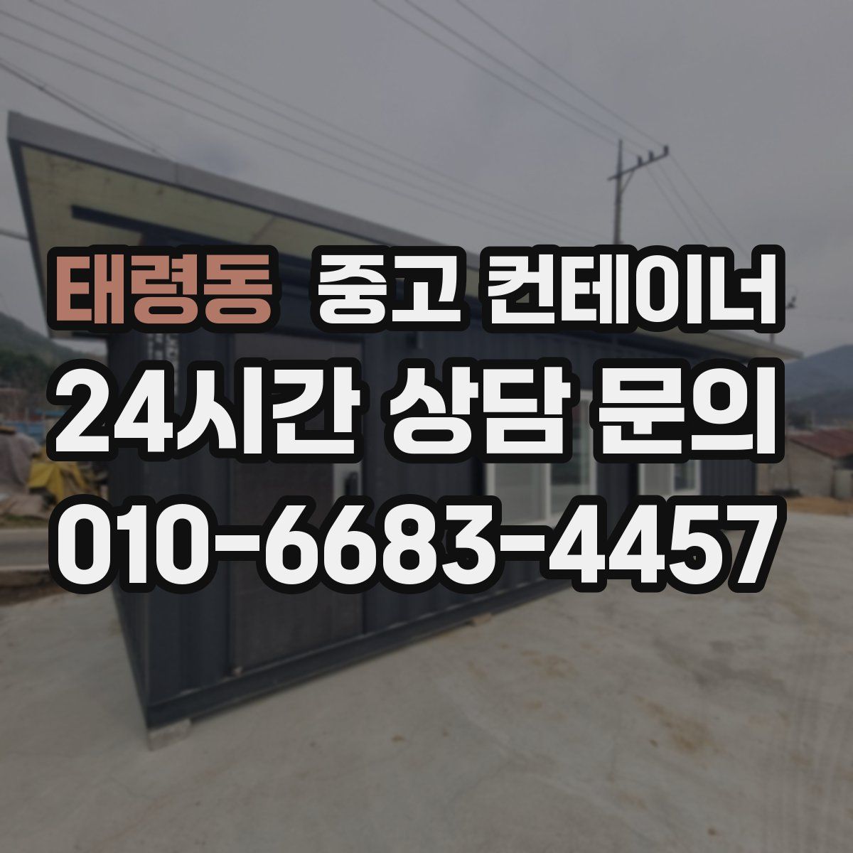 태령동 컨테이너 매입