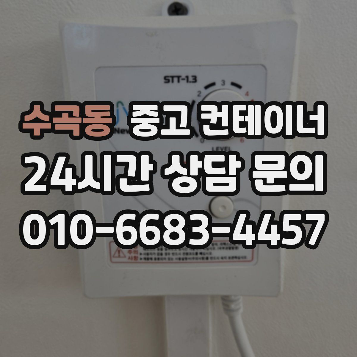 수곡동 컨테이너 매입