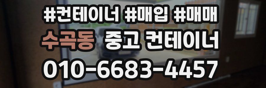 수곡동 중고 컨테이너