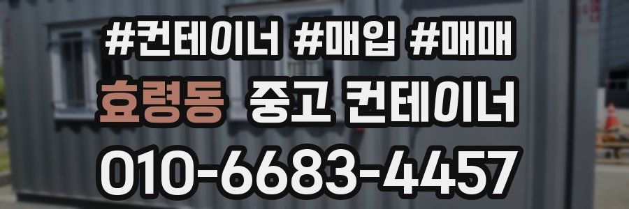 효령동 중고 컨테이너