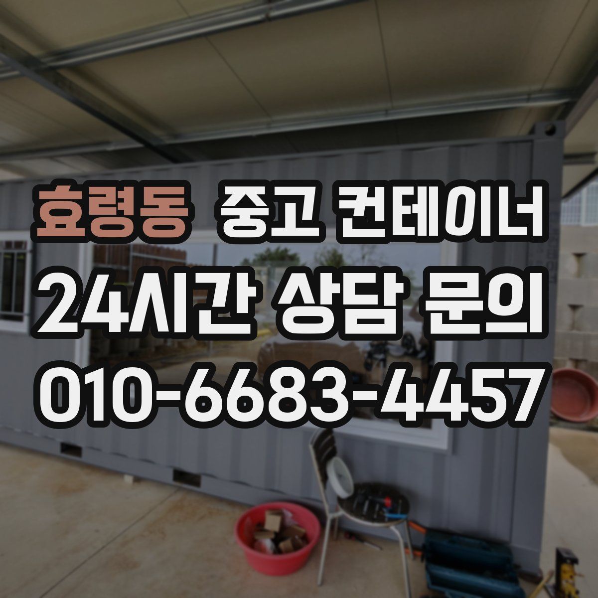 효령동 컨테이너 매입