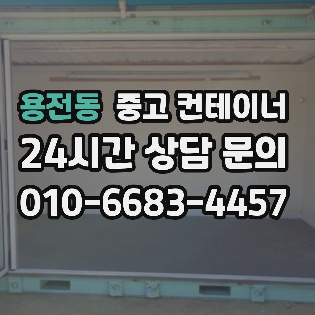 용전동 중고 컨테이너 매입 단독주택에서 더 이상 쓰지 않는 동 처리법