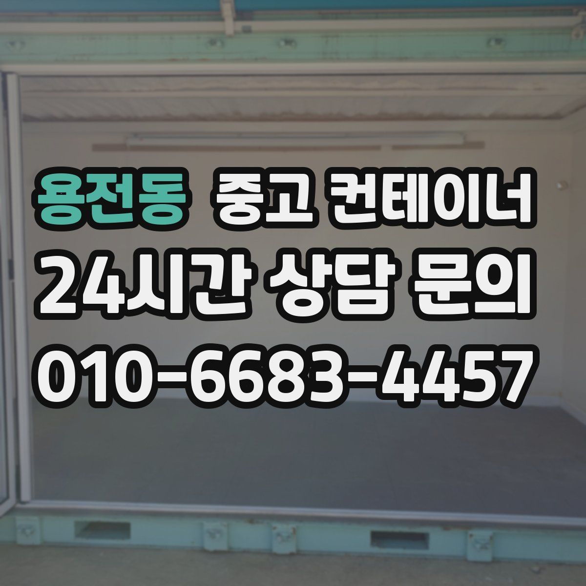 용전동 컨테이너 매입