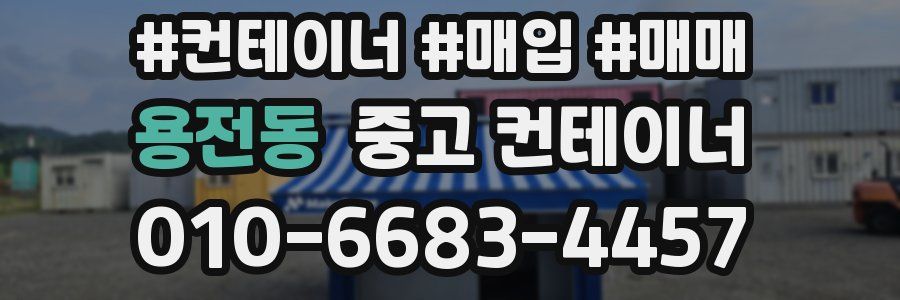 용전동 중고 컨테이너