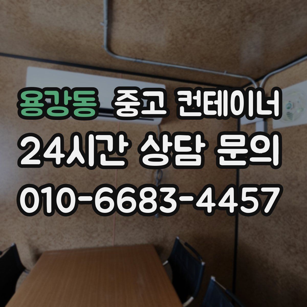 용강동 중고 컨테이너 매입 현장 상황 변화 시 비용 조정 기준 설명