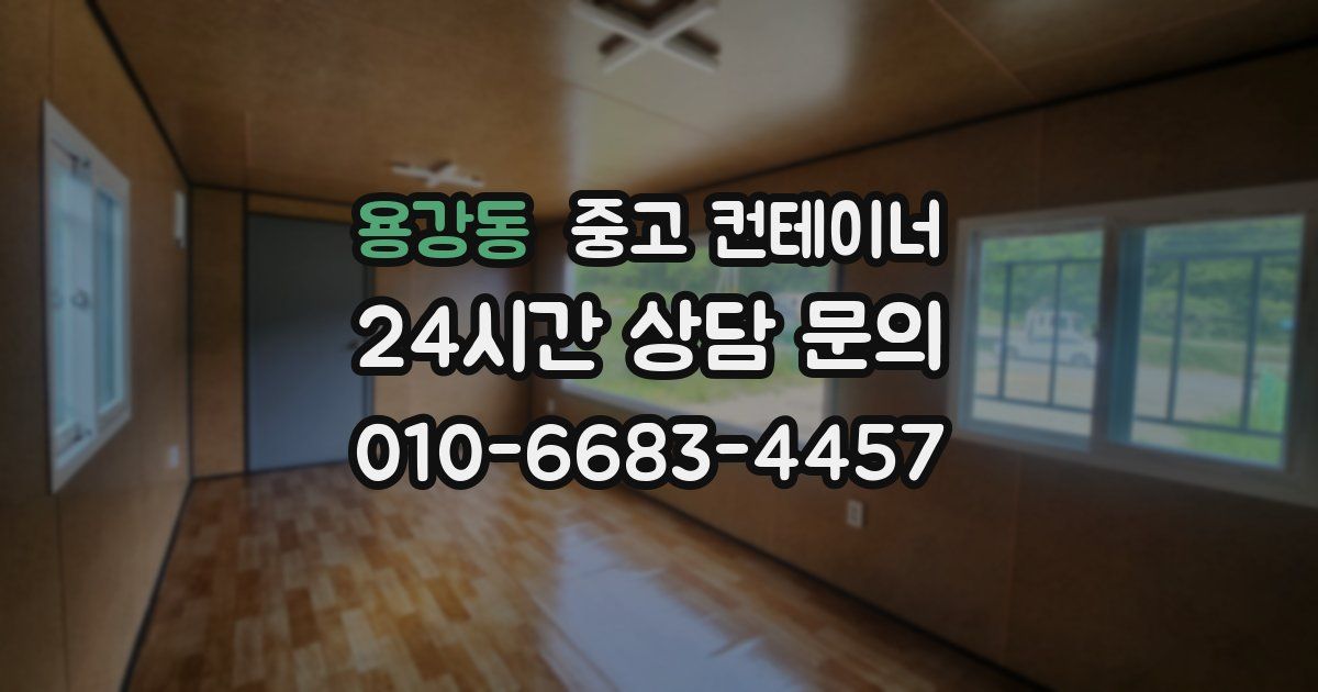 용강동 중고 컨테이너 매입