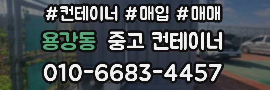 용강동 중고 컨테이너