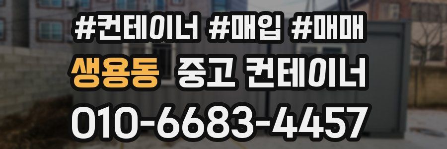 생용동 중고 컨테이너