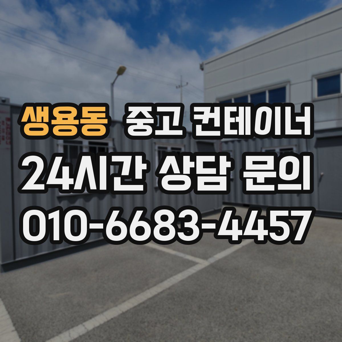생용동 컨테이너 매입
