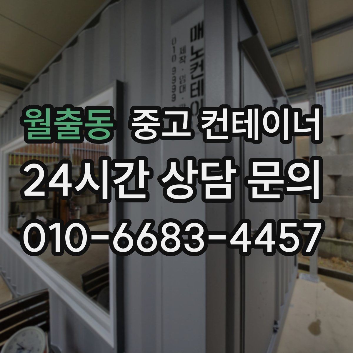 월출동 중고 컨테이너 매입 비오는 날 작업을 피해야 하는 이유