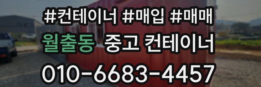 월출동 중고 컨테이너