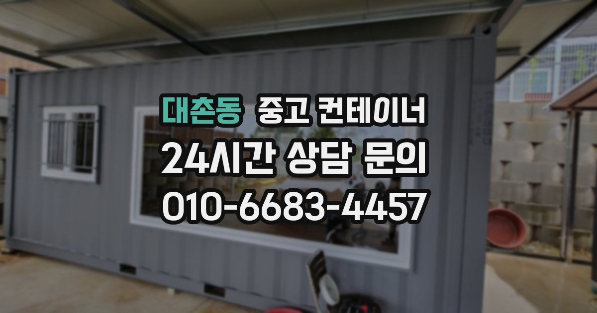 대촌동 중고 컨테이너 매입