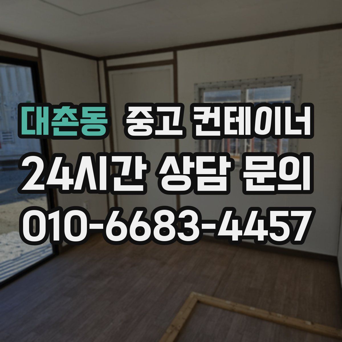 대촌동 컨테이너 매입