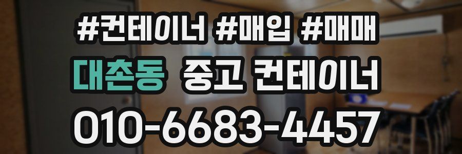 대촌동 중고 컨테이너