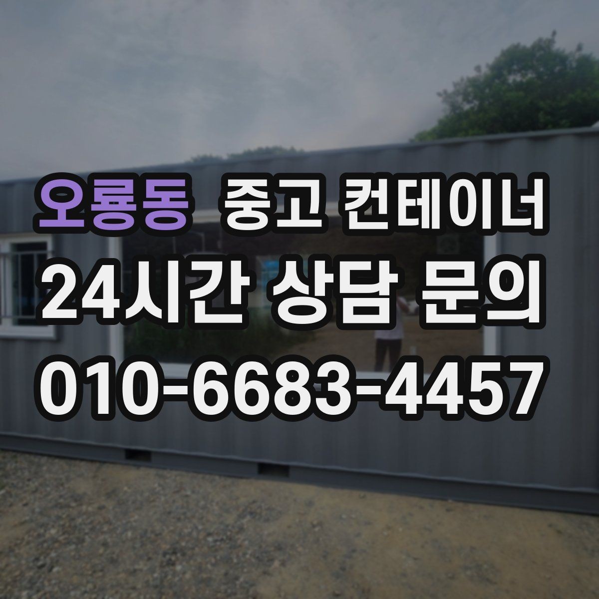 오룡동 중고 컨테이너 매입 사무실 이전 전 컨테이너 비우기