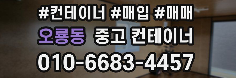 오룡동 중고 컨테이너