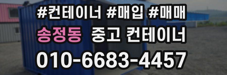 송정동 중고 컨테이너