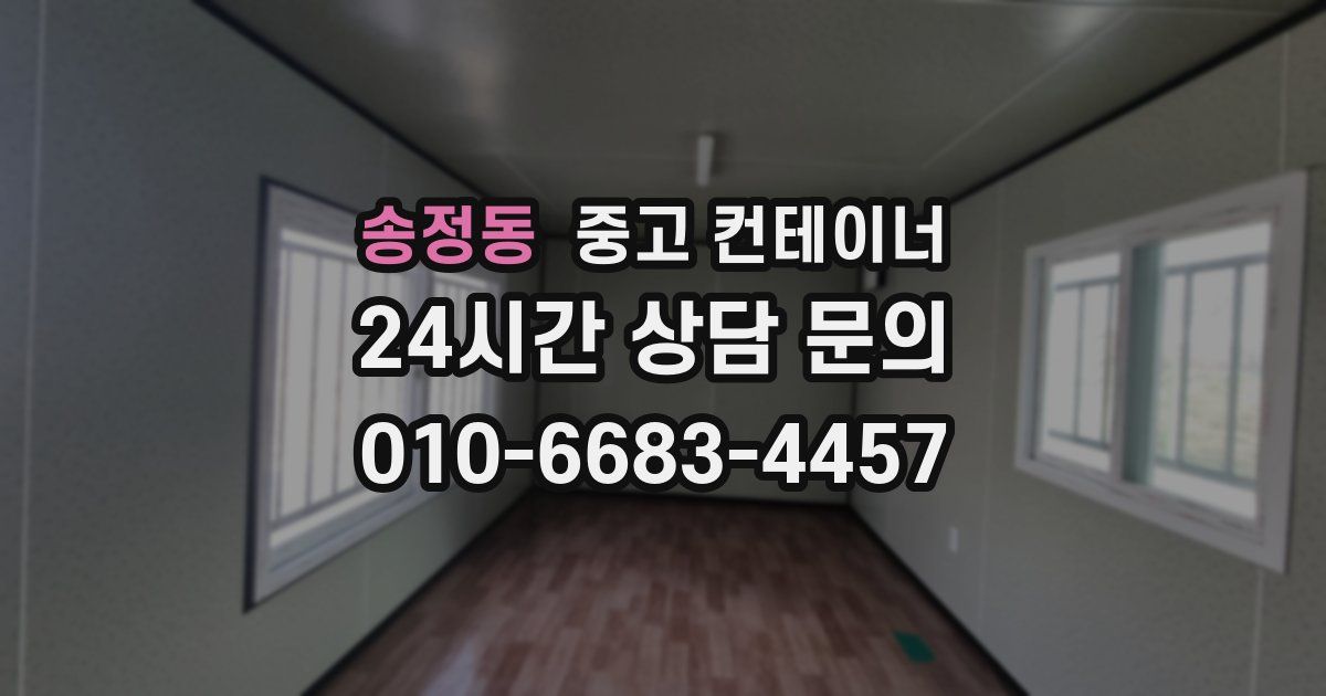 송정동 중고 컨테이너 매입