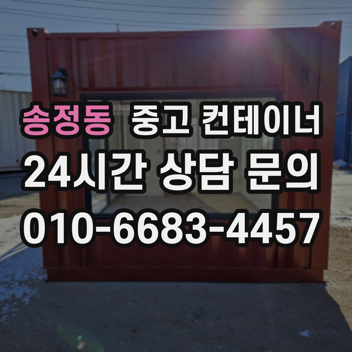 송정동 컨테이너 매입