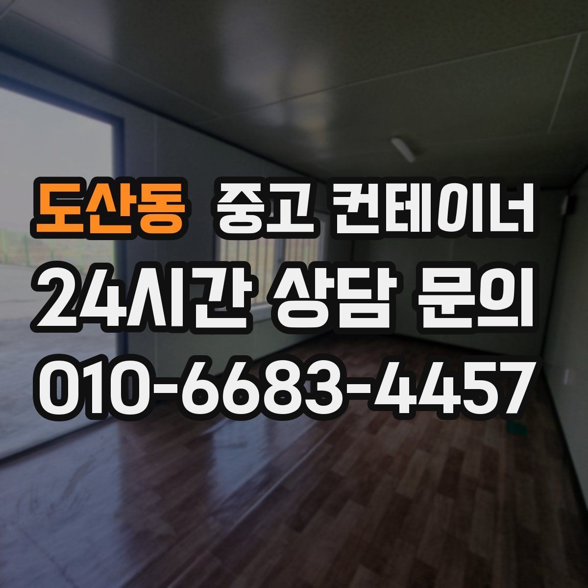 도산동 중고 컨테이너 매입 창문과 문이 개조된 동 매각 가이드