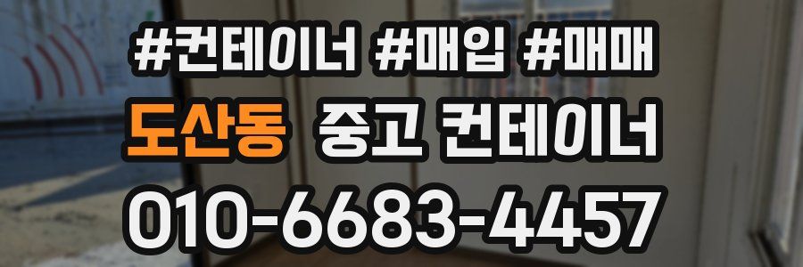 도산동 중고 컨테이너