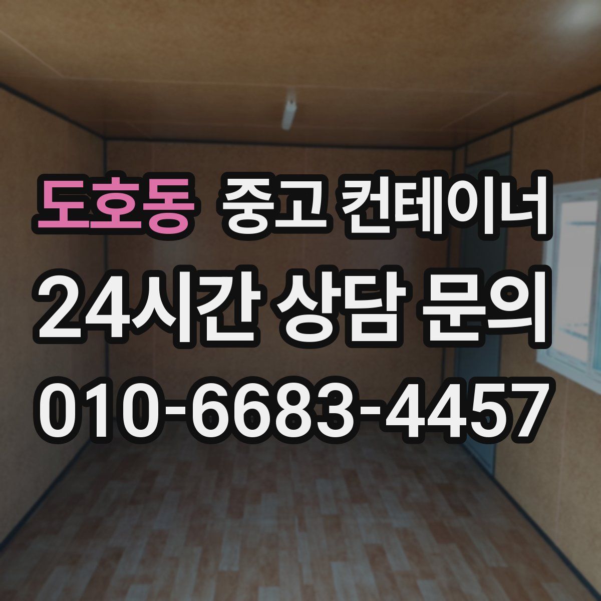 도호동 컨테이너 매입